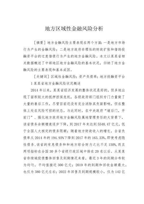地方区域性金融风险分析.docx