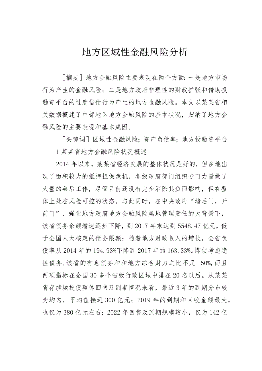 地方区域性金融风险分析.docx_第1页