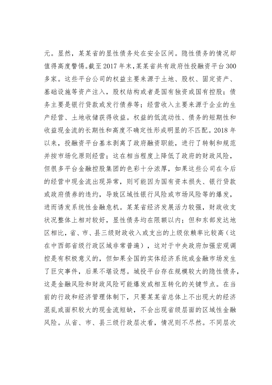 地方区域性金融风险分析.docx_第2页
