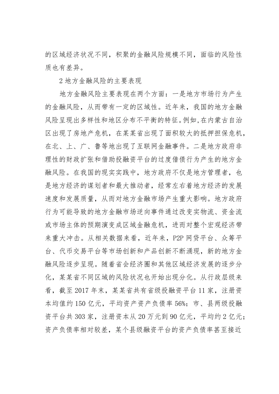 地方区域性金融风险分析.docx_第3页
