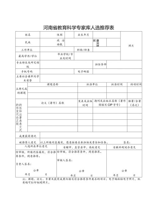 河南省教育科学专家库人选推荐表（2021年）.docx