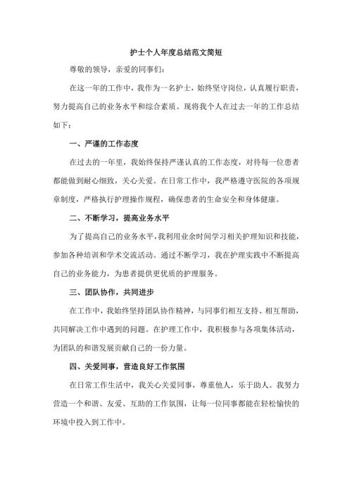 护士个人总结范文简短.docx