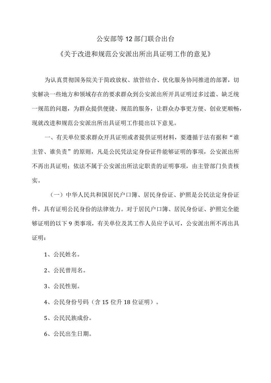 公安部等12部门联合出台《关于改进和规范公安派出所出具证明工作的意见》（）.docx_第1页