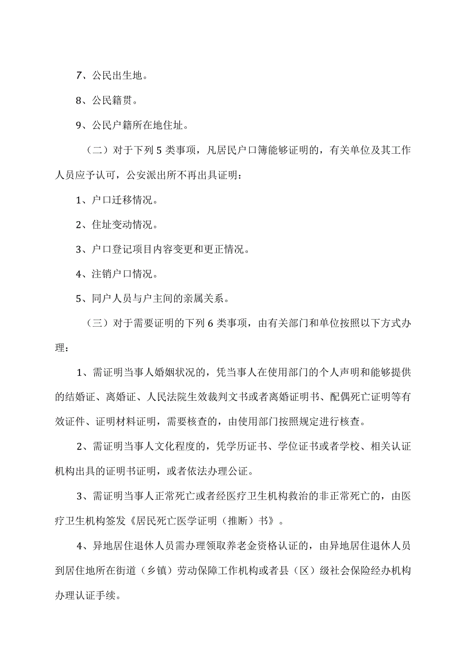 公安部等12部门联合出台《关于改进和规范公安派出所出具证明工作的意见》（）.docx_第2页