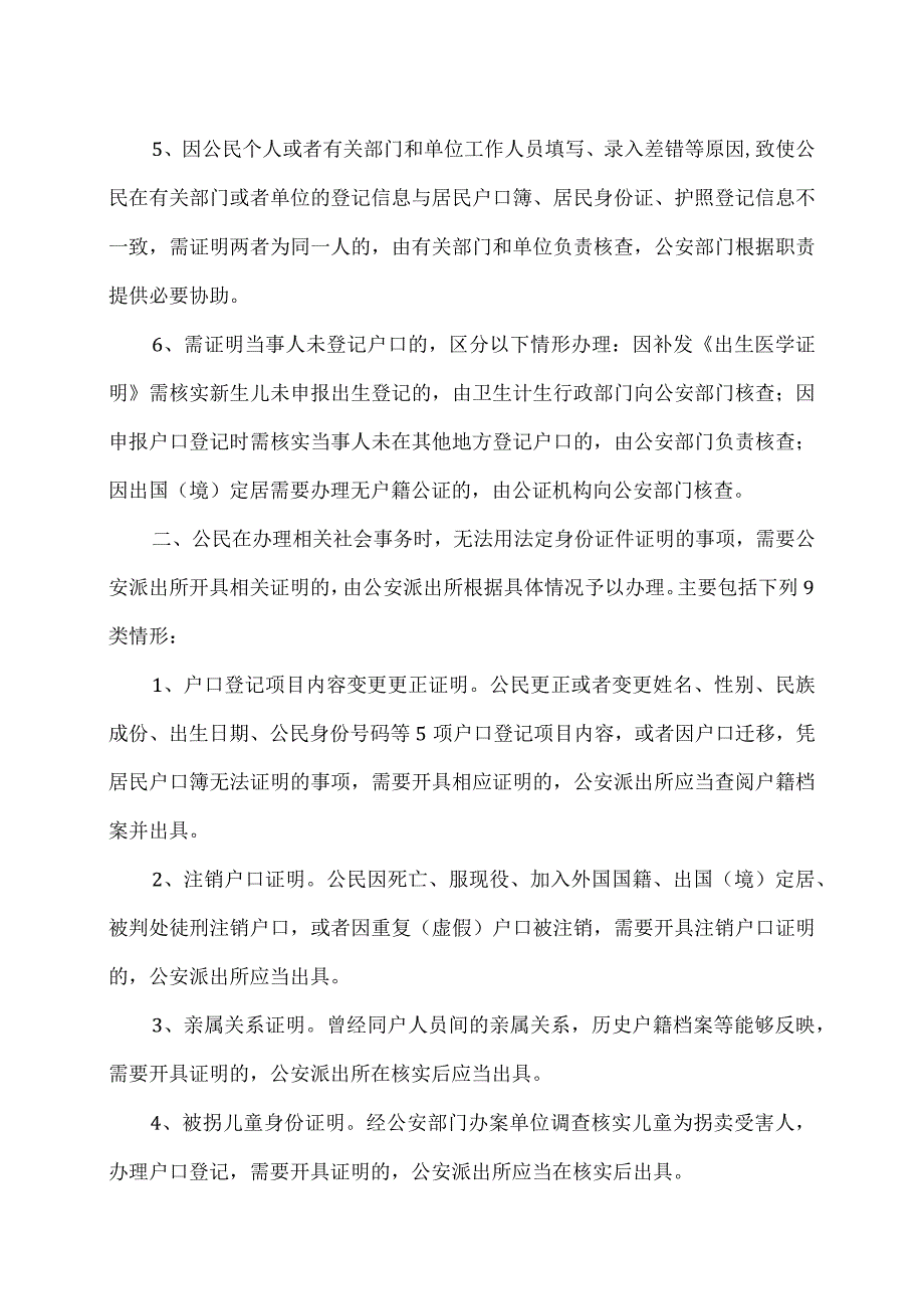 公安部等12部门联合出台《关于改进和规范公安派出所出具证明工作的意见》（）.docx_第3页