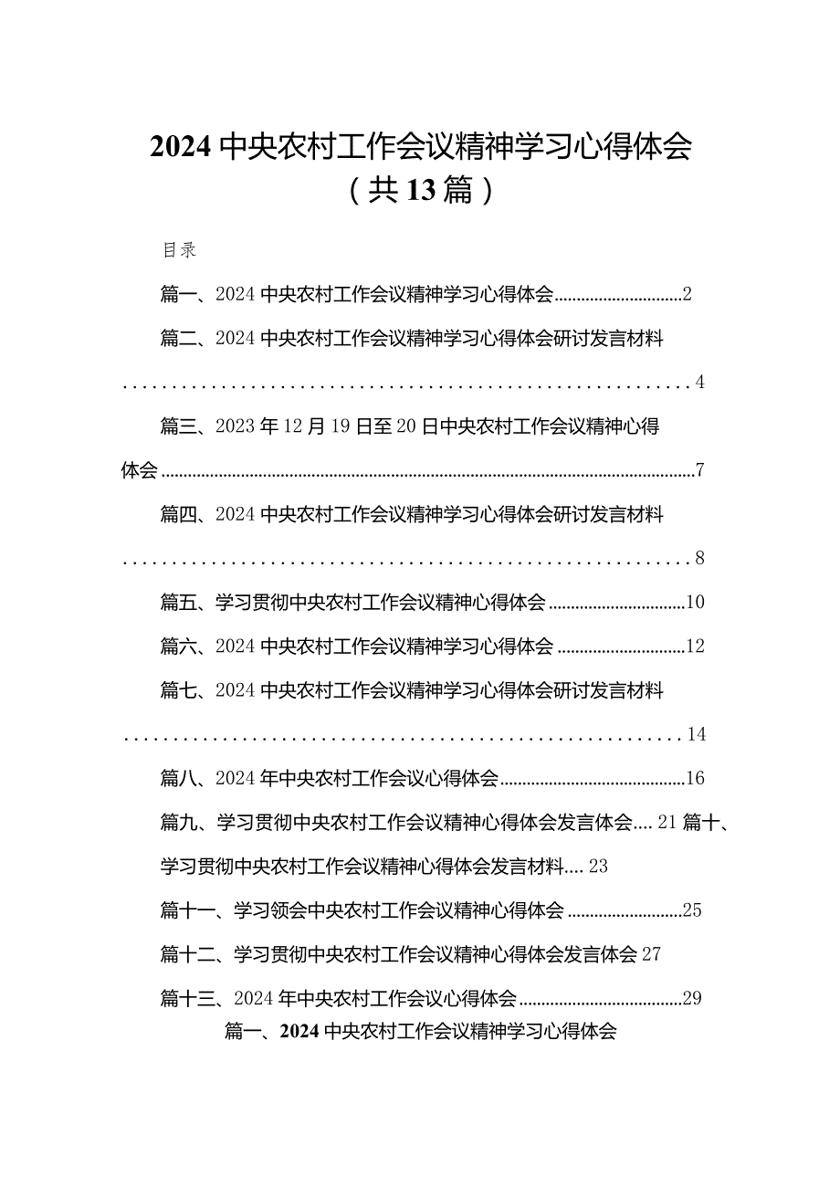 2024中央农村工作会议精神学习心得体会最新精选版【13篇】.docx_第1页