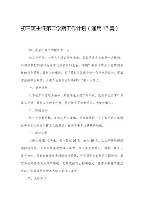 初三班主任第二学期工作计划（通用17篇）.docx