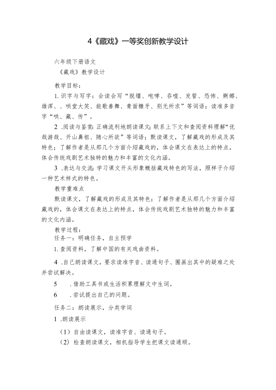 4《藏戏》一等奖创新教学设计1.docx_第1页
