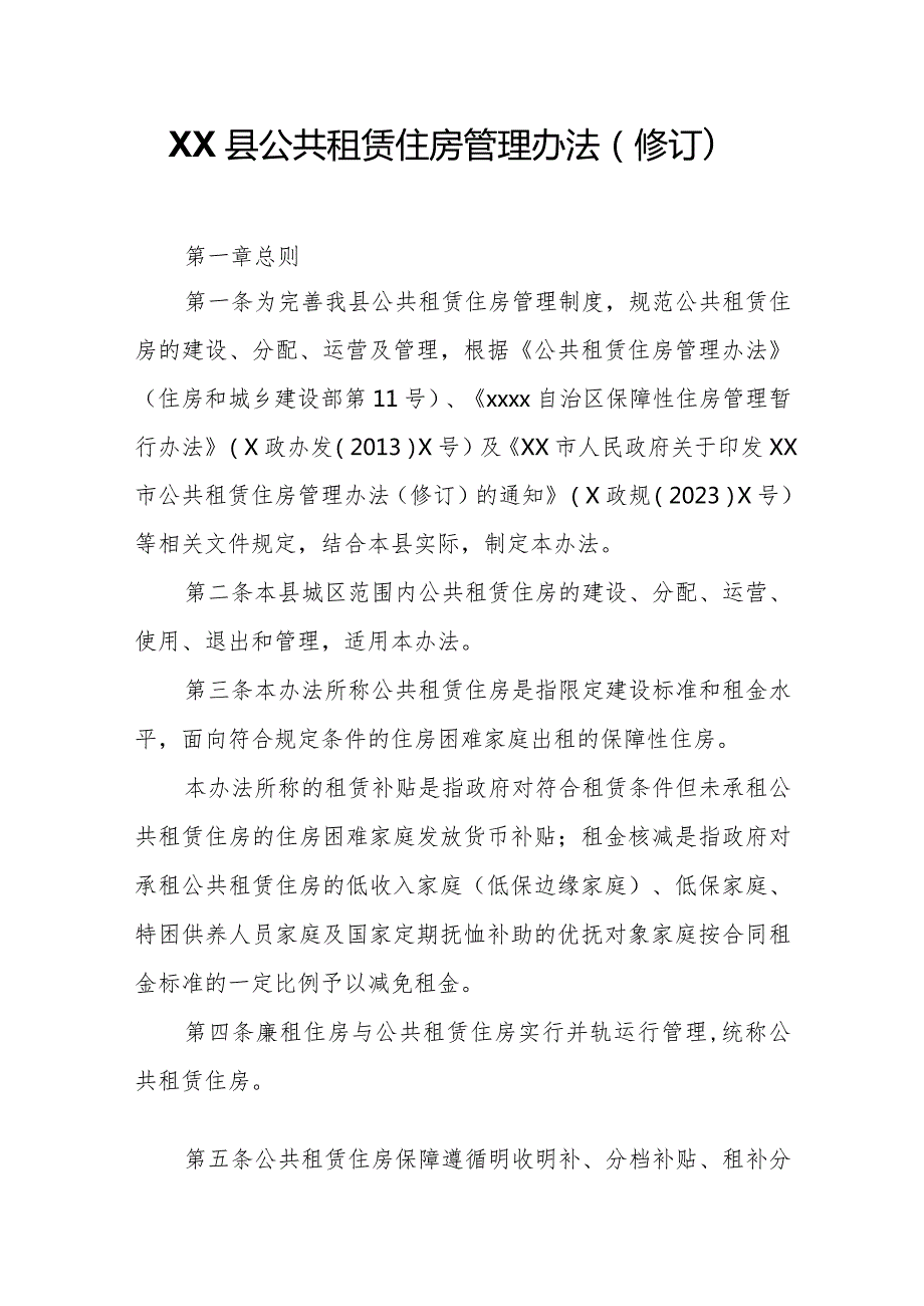 XX县公共租赁住房管理办法.docx_第1页