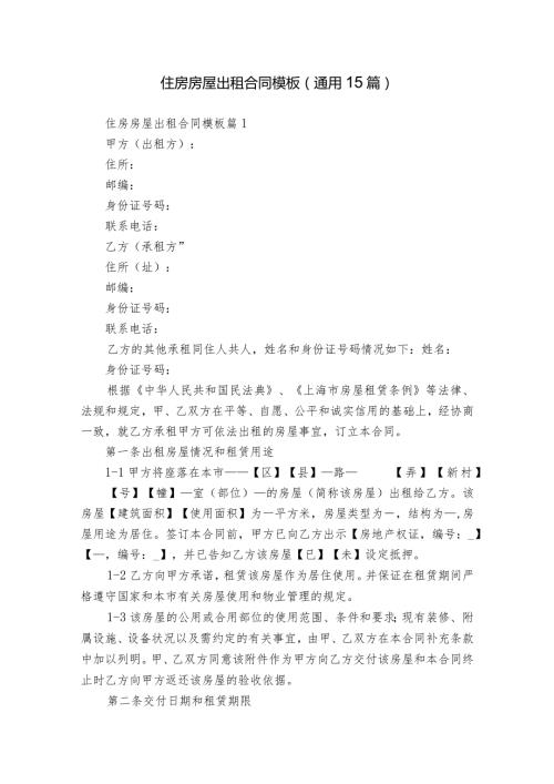 住房房屋出租合同模板（通用15篇）.docx