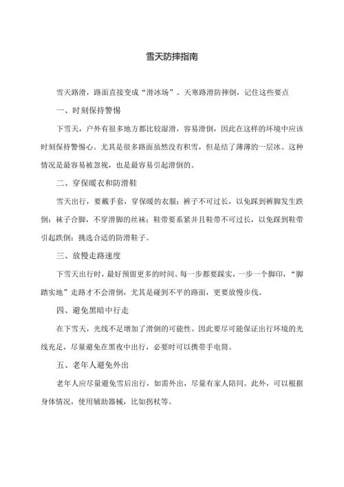 雪天防摔指南（2024年）.docx
