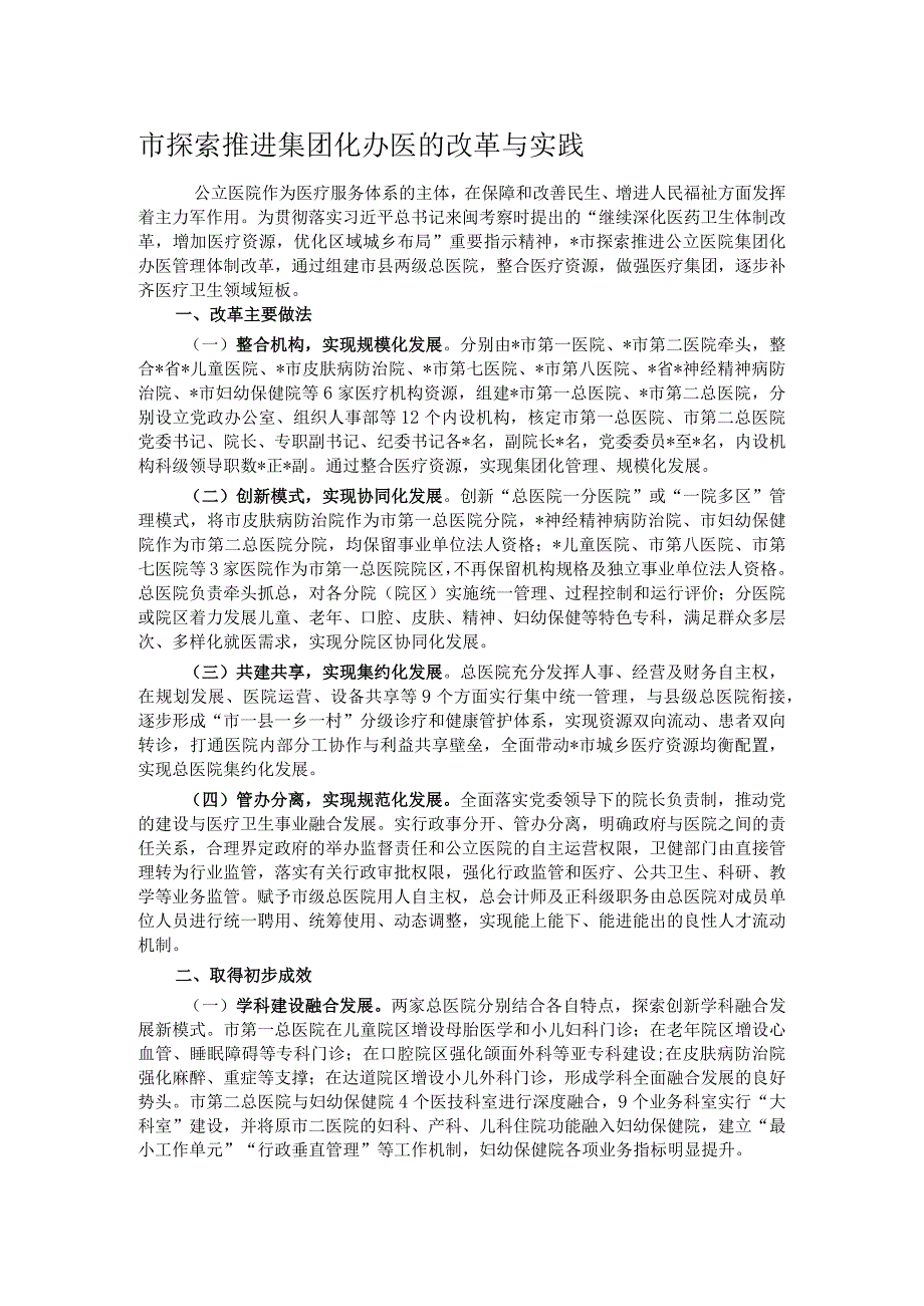 市探索推进集团化办医的改革与实践.docx_第1页