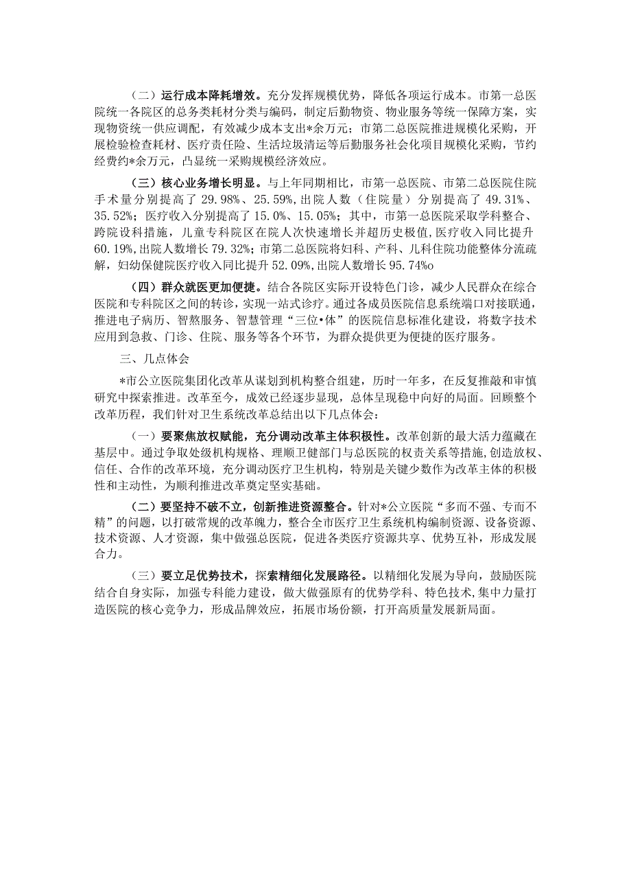 市探索推进集团化办医的改革与实践.docx_第2页