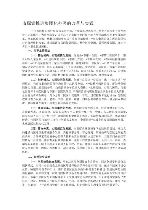 市探索推进集团化办医的改革与实践.docx