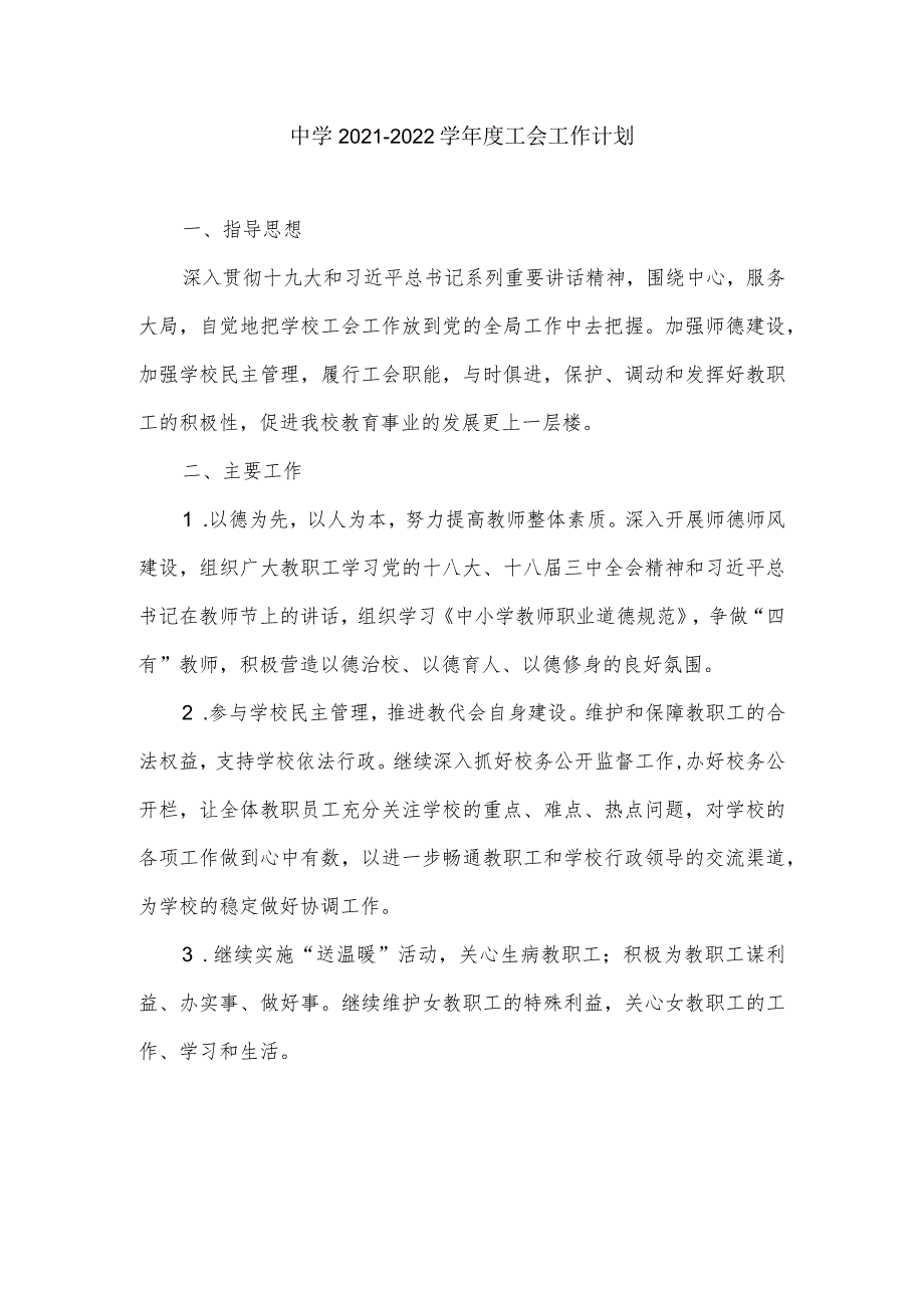 中学2021－2022学工会工作计划.docx_第1页