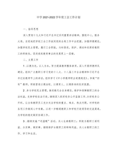 中学2021－2022学工会工作计划.docx