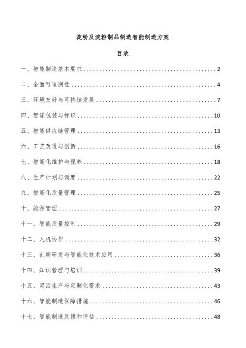 淀粉及淀粉制品制造智能制造方案.docx