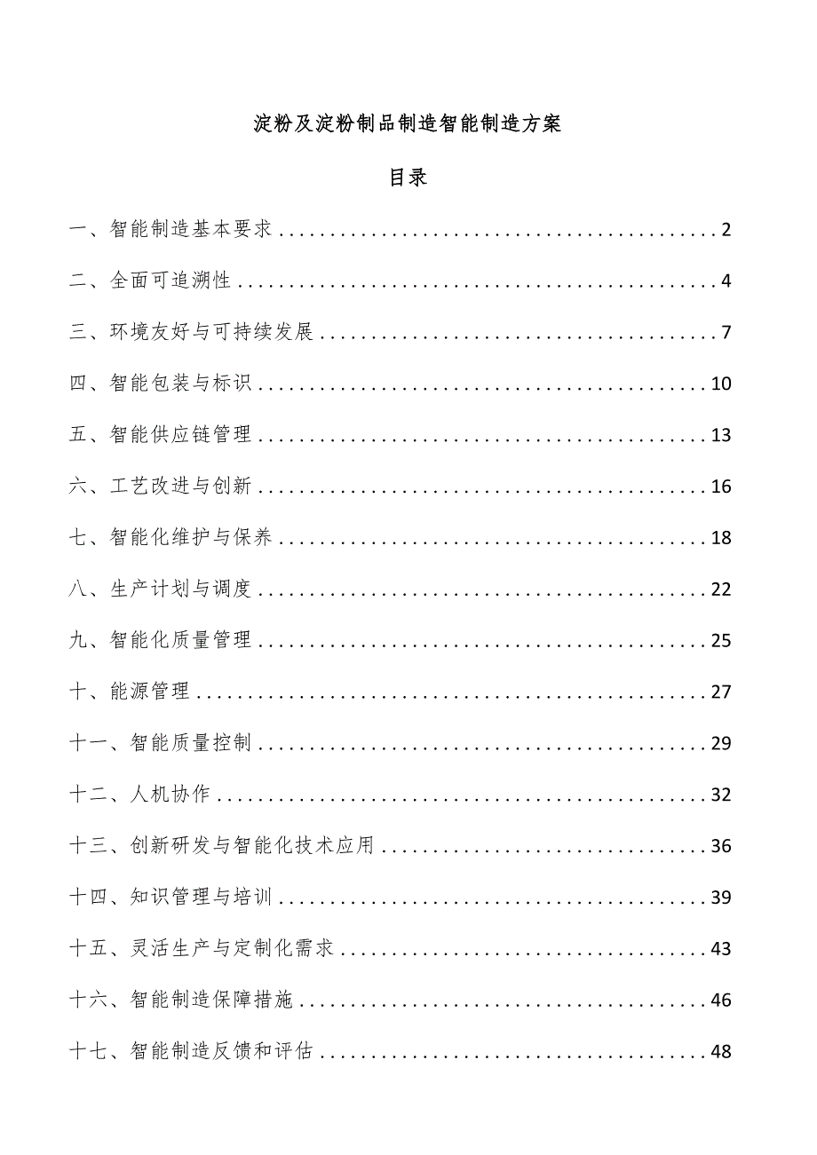 淀粉及淀粉制品制造智能制造方案.docx_第1页