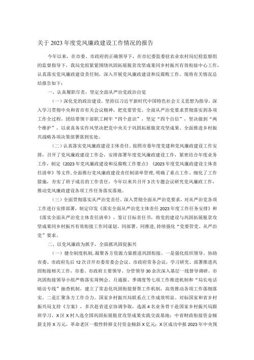 关于2023党风廉政建设工作情况的报告(1).docx