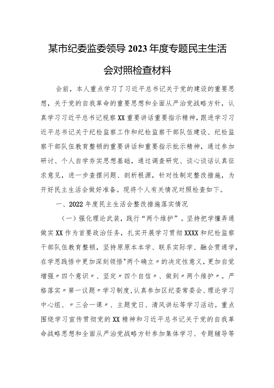 某市纪委监委领导2023专题民主生活会对照检查材料.docx_第1页