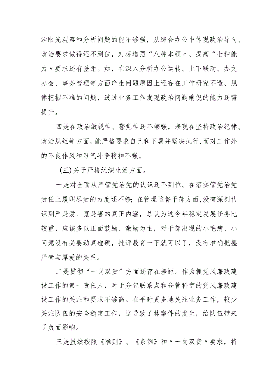 某市纪委监委领导2023专题民主生活会对照检查材料.docx_第3页