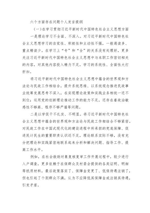 六个方面存在问题个人发言提纲.docx
