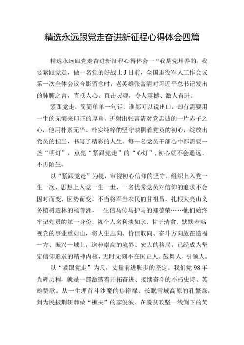 精选永远跟党走奋进新征程心得体会四篇.docx