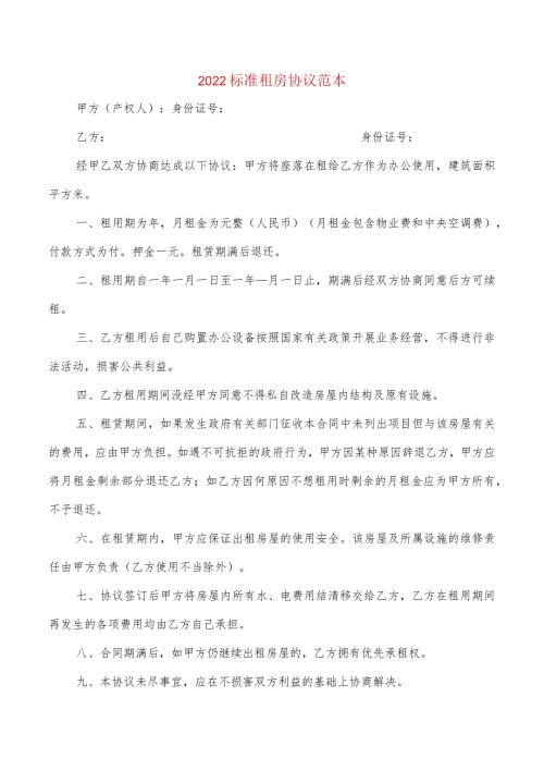 2022标准租房协议范本(2篇).docx