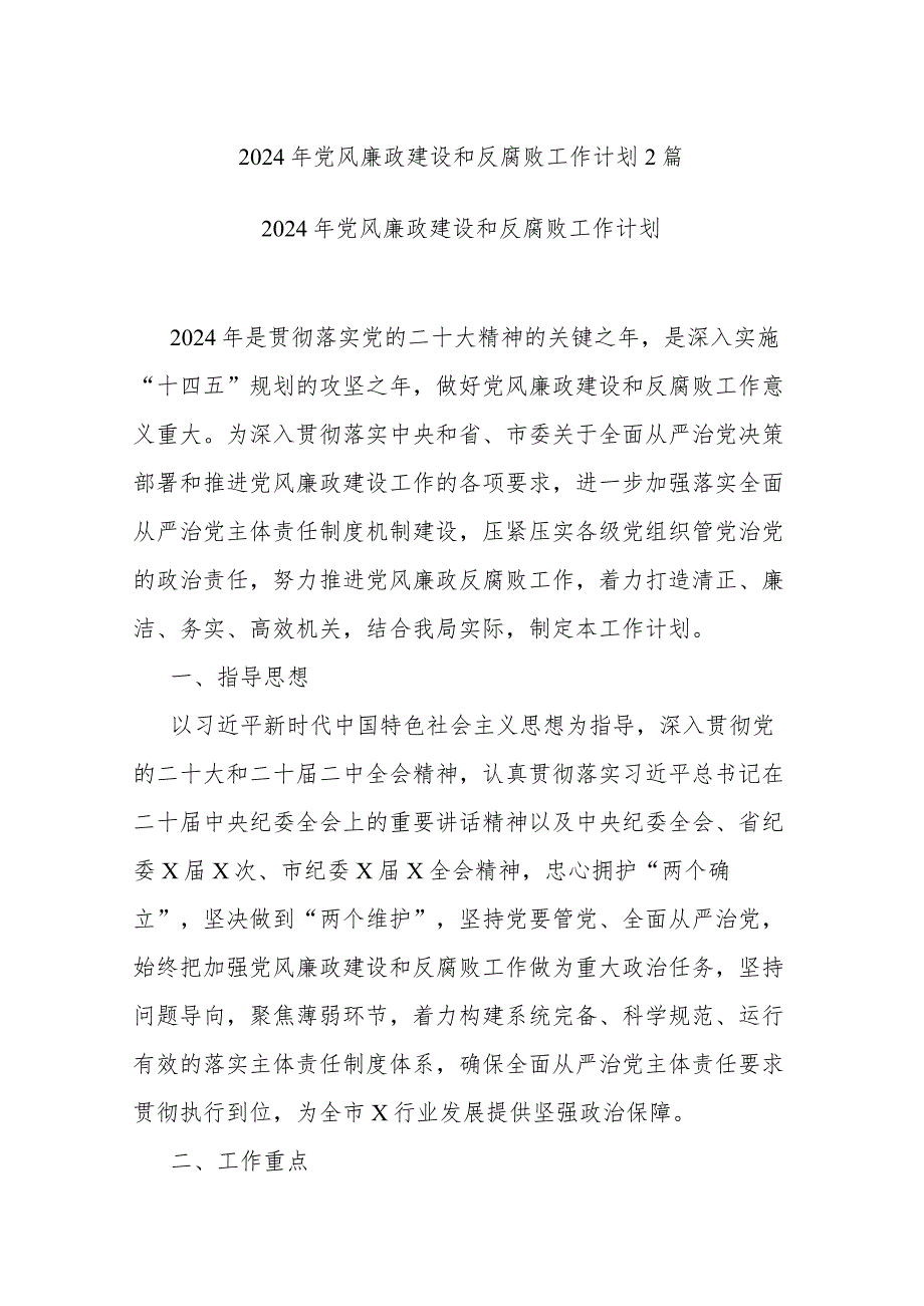 2024年党风廉政建设和反腐败工作计划2篇.docx_第1页