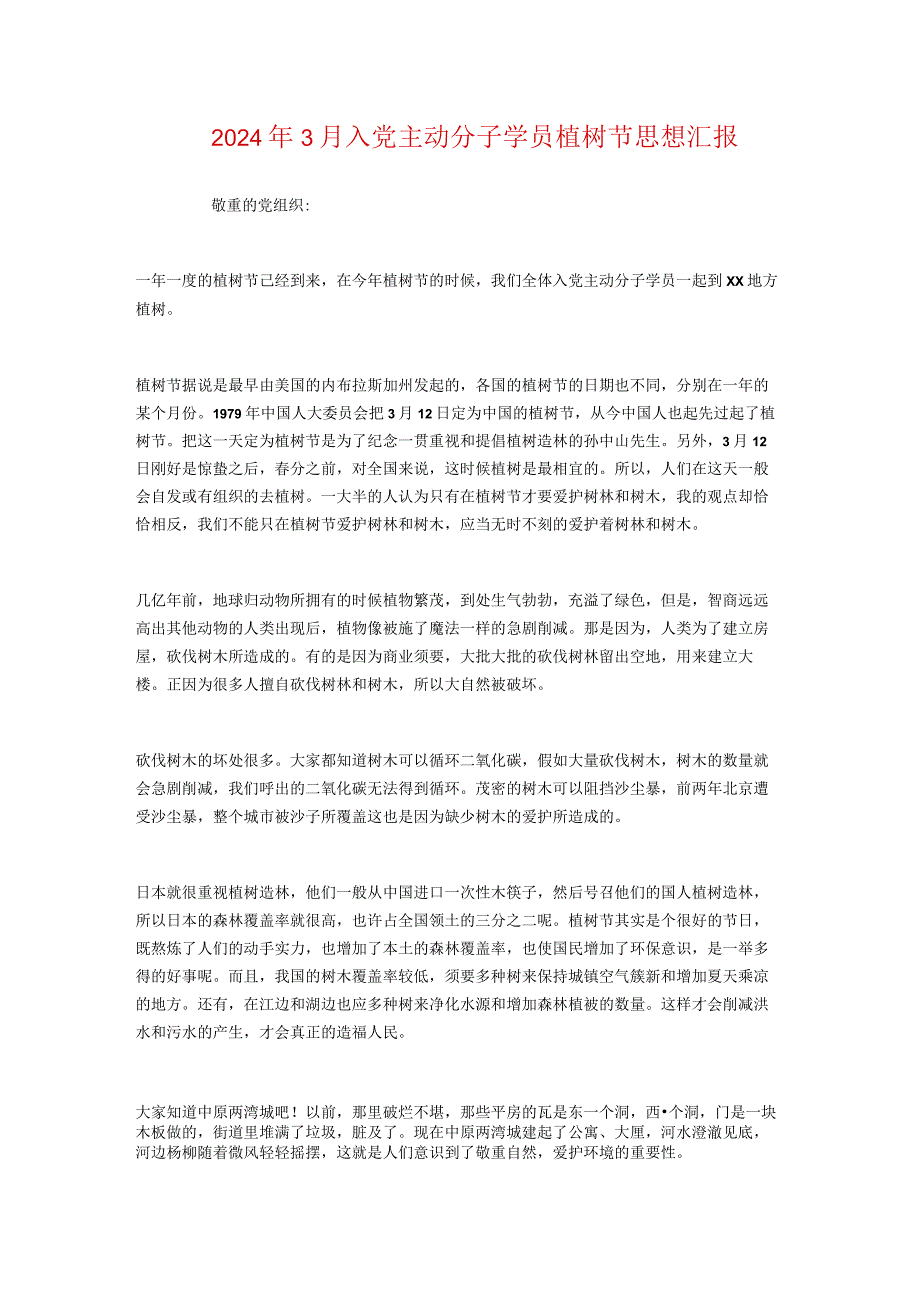 2024年3月入党积极分子学员植树节思想汇报.docx_第1页