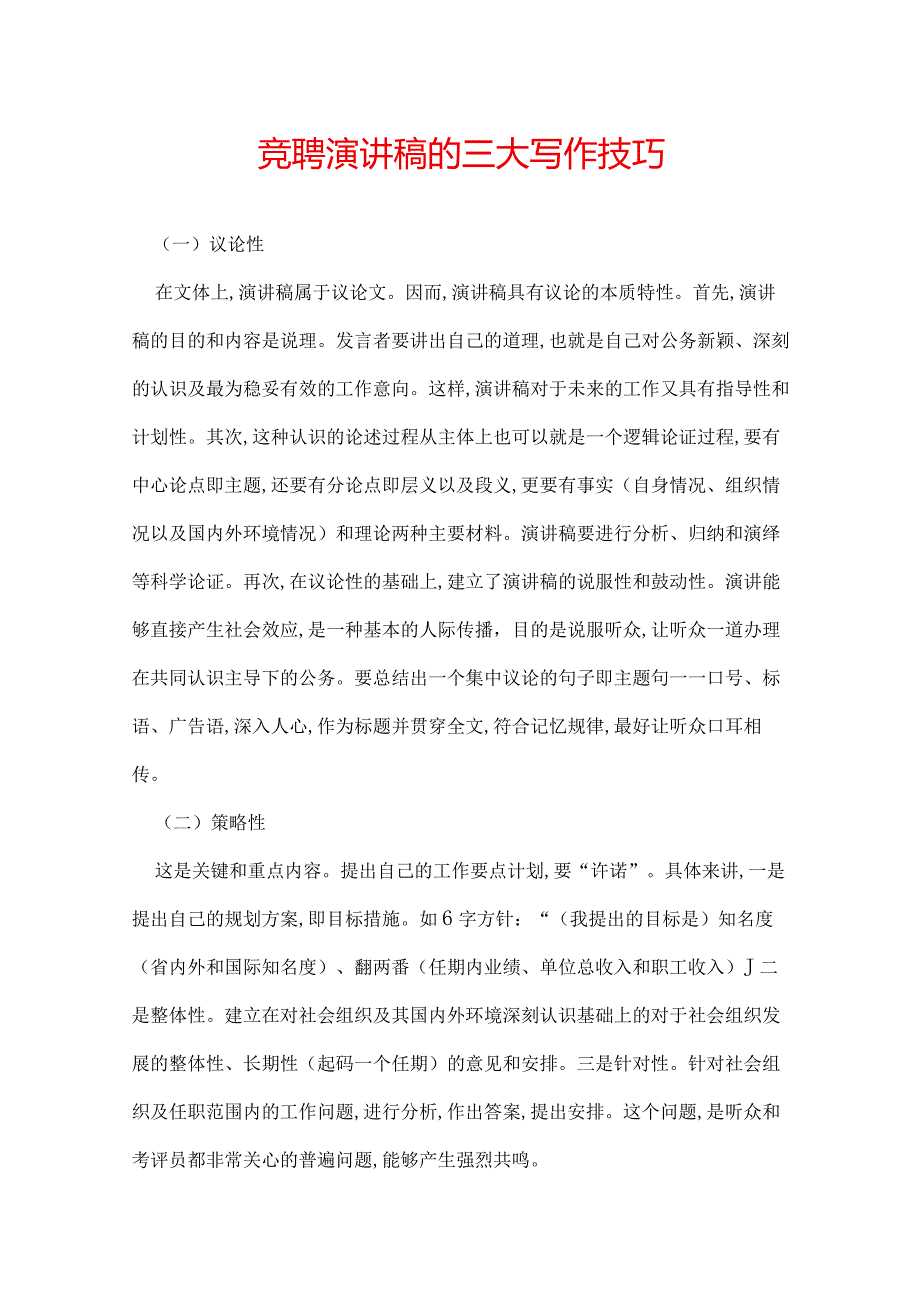 竞聘演讲稿的三大写作技巧.docx_第1页
