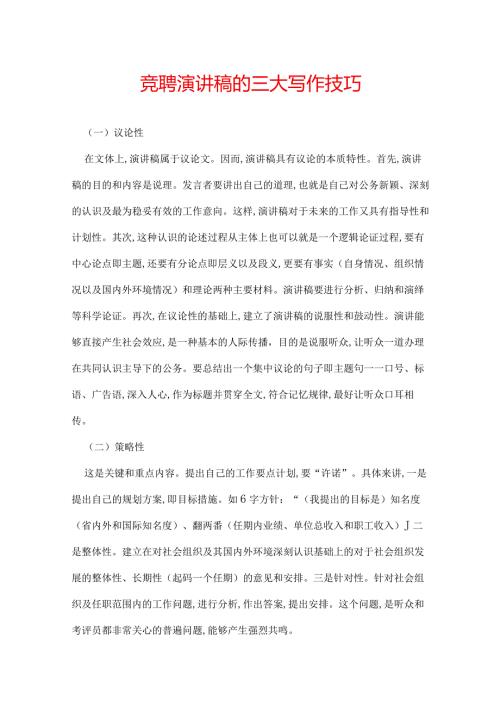 竞聘演讲稿的三大写作技巧.docx