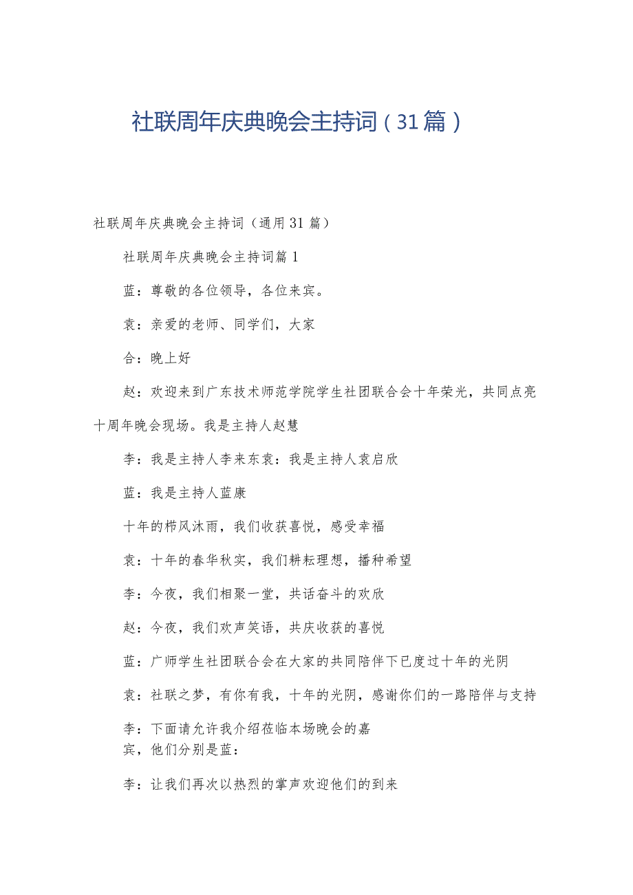 社联周年庆典晚会主持词（31篇）.docx_第1页