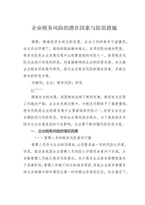 企业税务风险的潜在因素与防范措施.docx