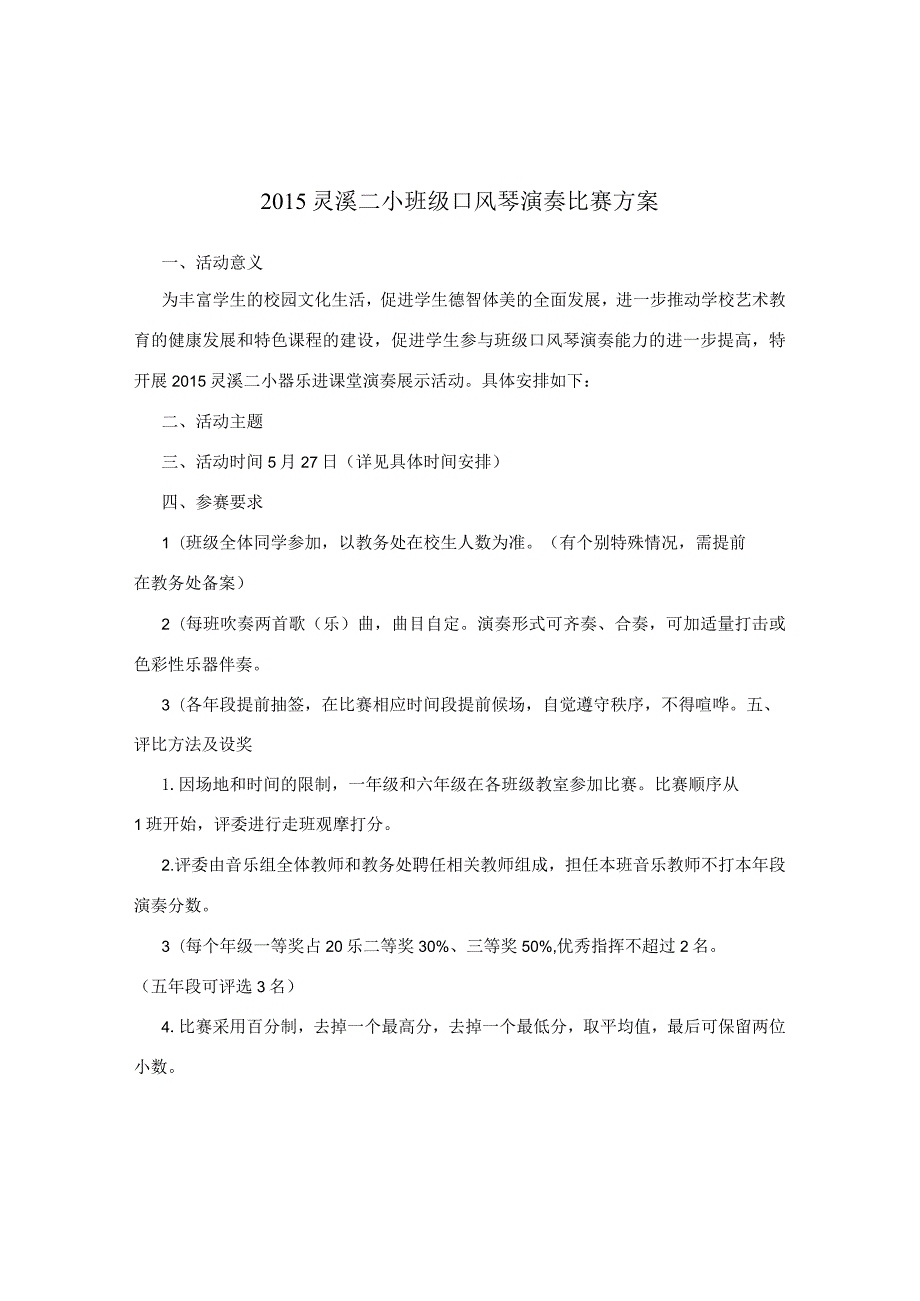 灵溪二小班级口风琴演奏比赛方案.docx_第1页