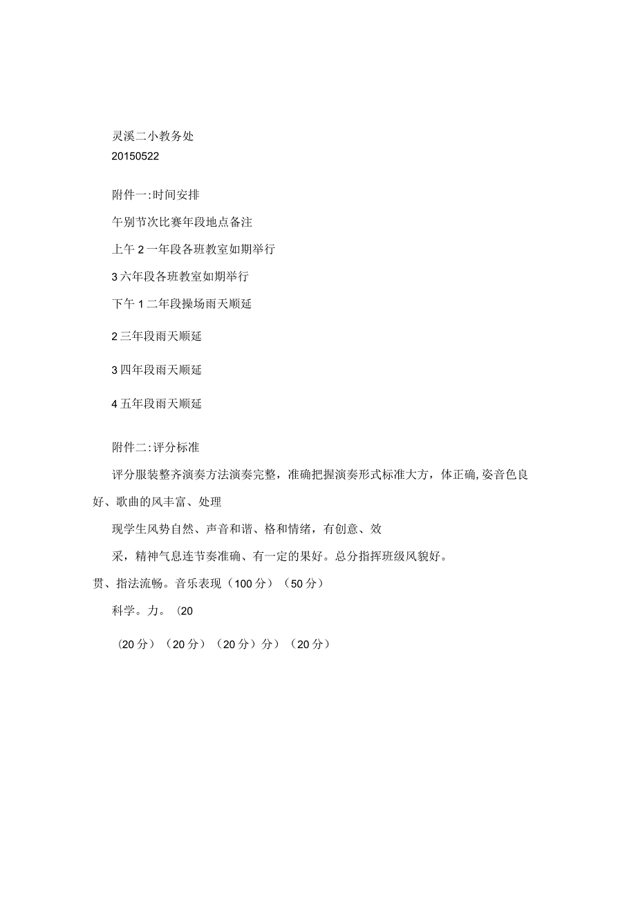灵溪二小班级口风琴演奏比赛方案.docx_第2页