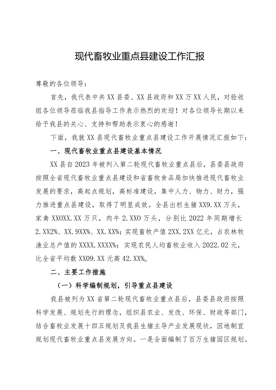 现代畜牧业重点县建设工作汇报(2).docx_第1页