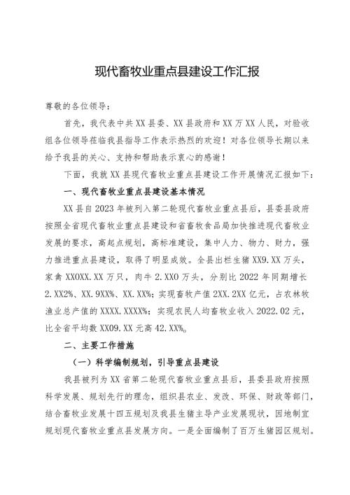 现代畜牧业重点县建设工作汇报(2).docx
