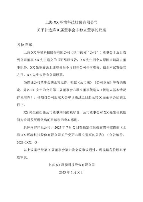 上海XX环境科技股份有限公司关于补选第X董事会非独立董事的议案（2024年）.docx