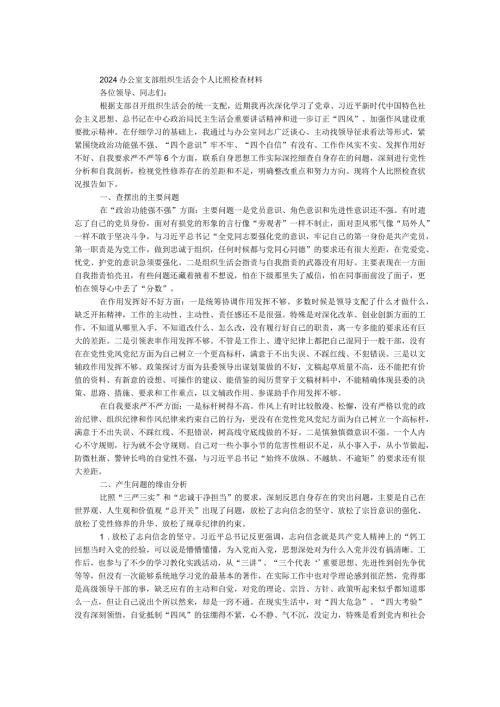 2024办公室支部组织生活会个人对照检查材料.docx