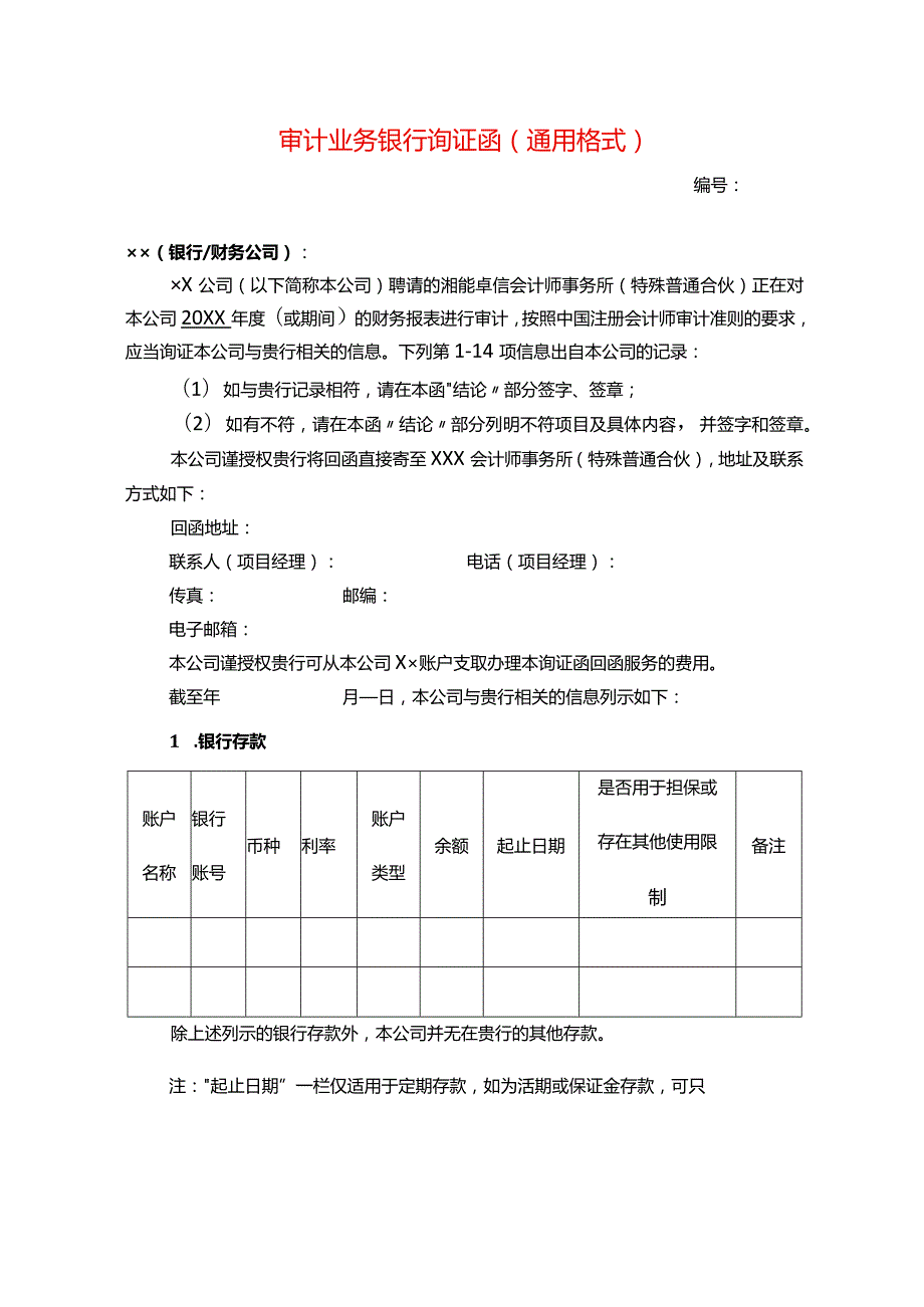 银行函证模板中文（格式）.docx_第1页