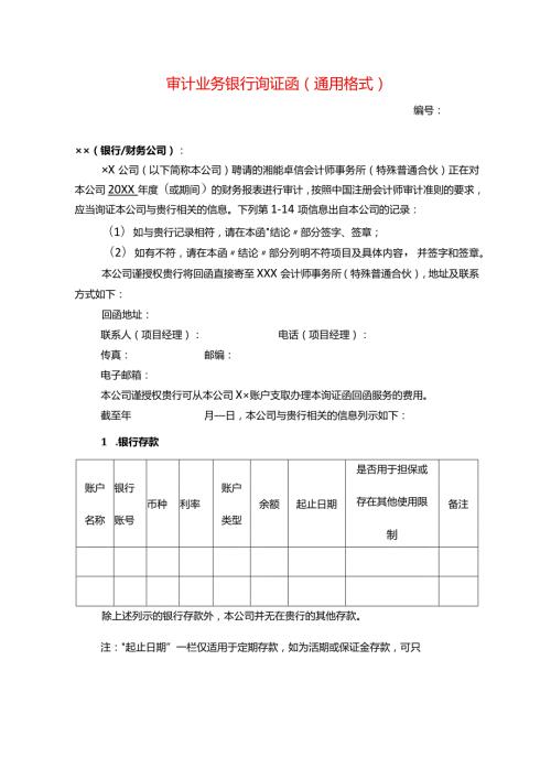 银行函证模板中文（格式）.docx