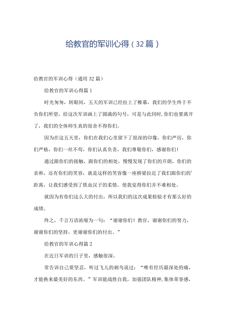 给教官的军训心得（32篇）.docx_第1页