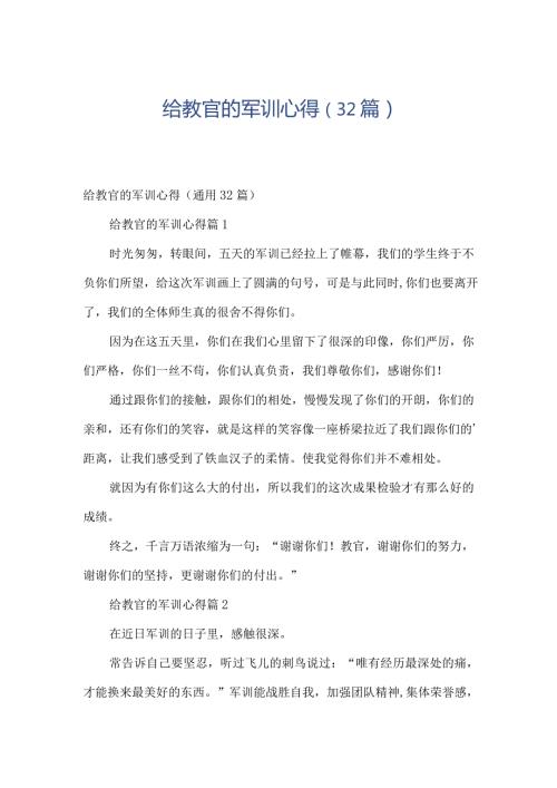给教官的军训心得（32篇）.docx