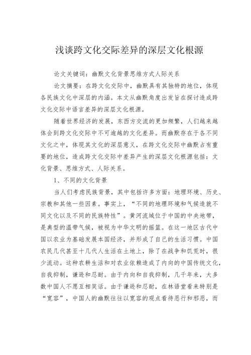 浅谈跨文化交际差异的深层文化根源.docx