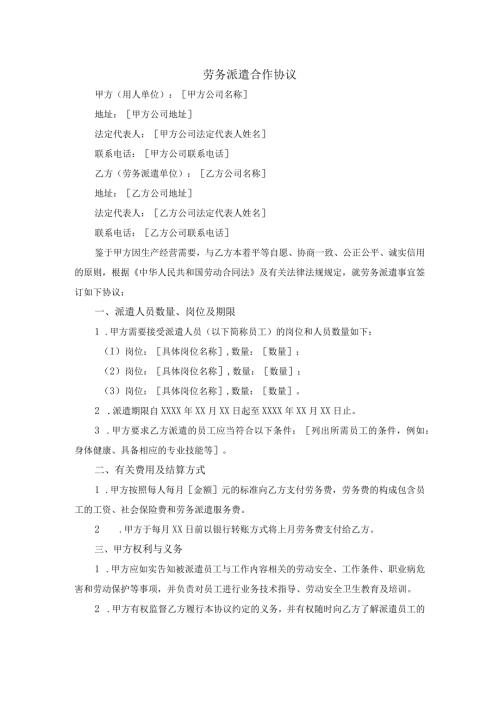 劳务派遣合作协议（模版）.docx