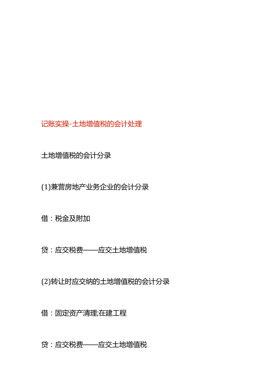 记账实操土地增值税的会计处理.docx_第1页