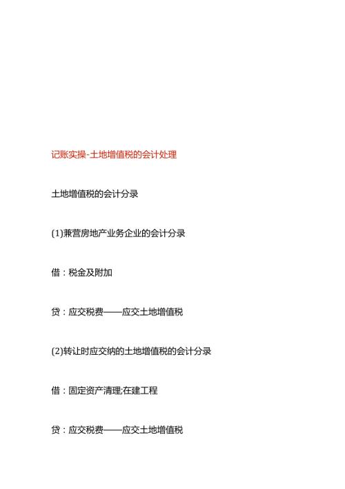 记账实操土地增值税的会计处理.docx