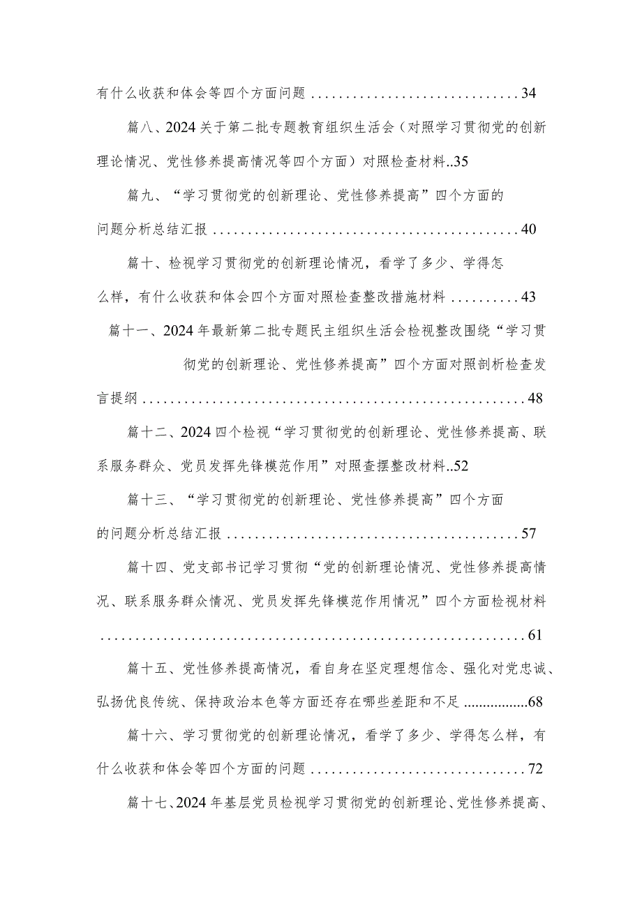 2024年第二批专题教育组织生活会党员干部检视学习贯彻党的创新理论、党性修养提高、联系服务群众、发挥先锋模范作用情况四个方面专题民主(1).docx_第2页