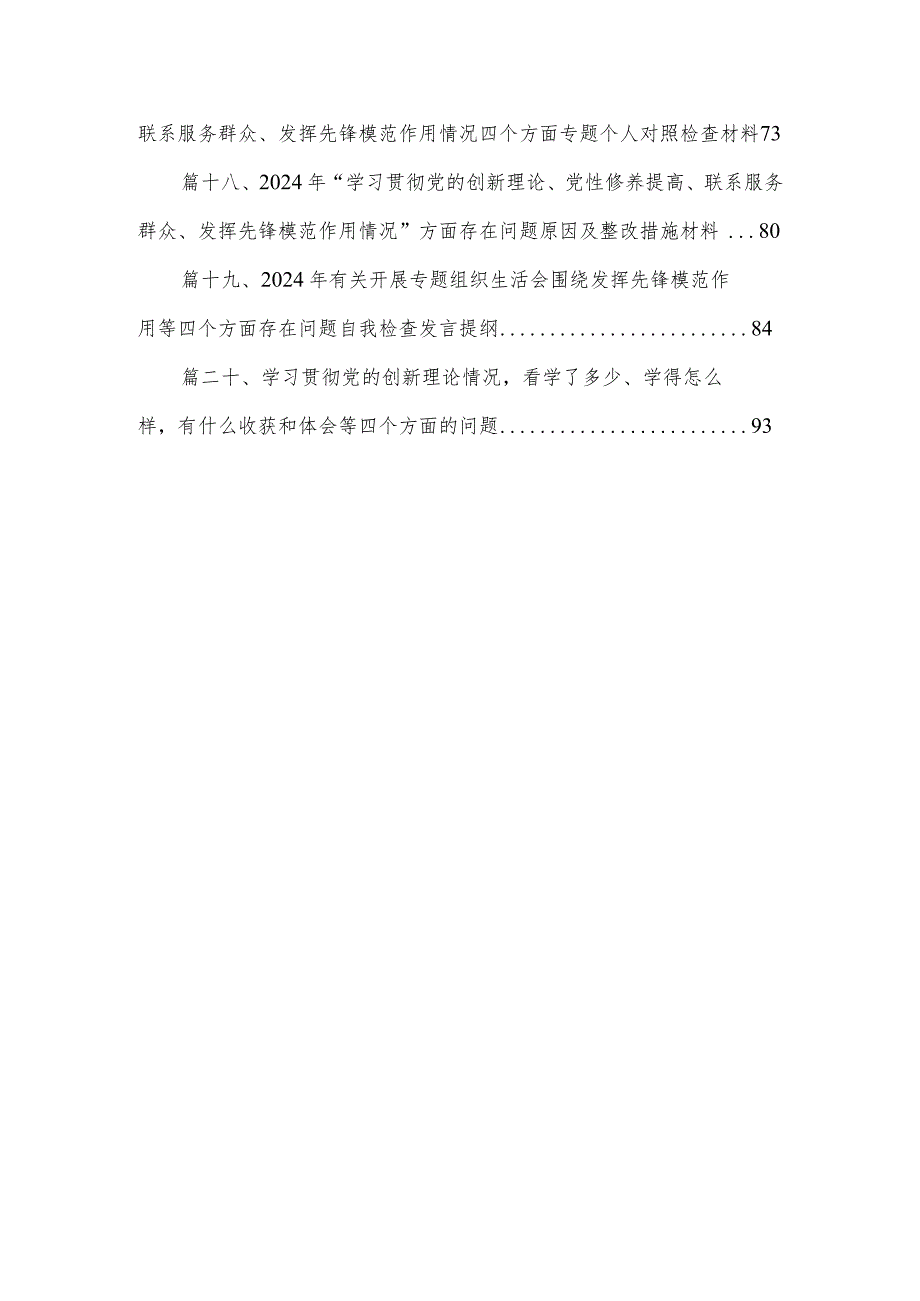 2024年第二批专题教育组织生活会党员干部检视学习贯彻党的创新理论、党性修养提高、联系服务群众、发挥先锋模范作用情况四个方面专题民主(1).docx_第3页